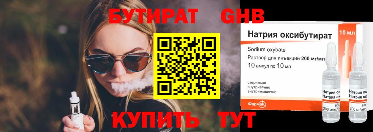 Бутират бутандиол  Вход с VPN  Балтийск 