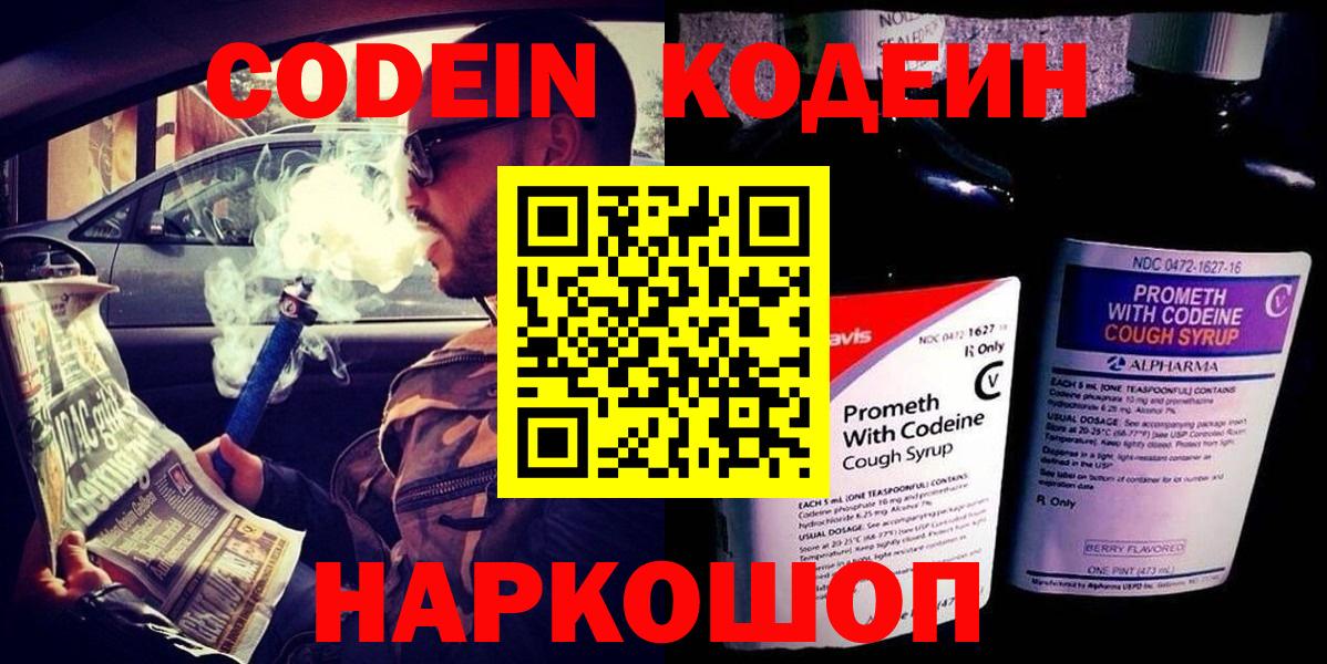Балтийск  Codein Purple Drank  Вход с VPN 