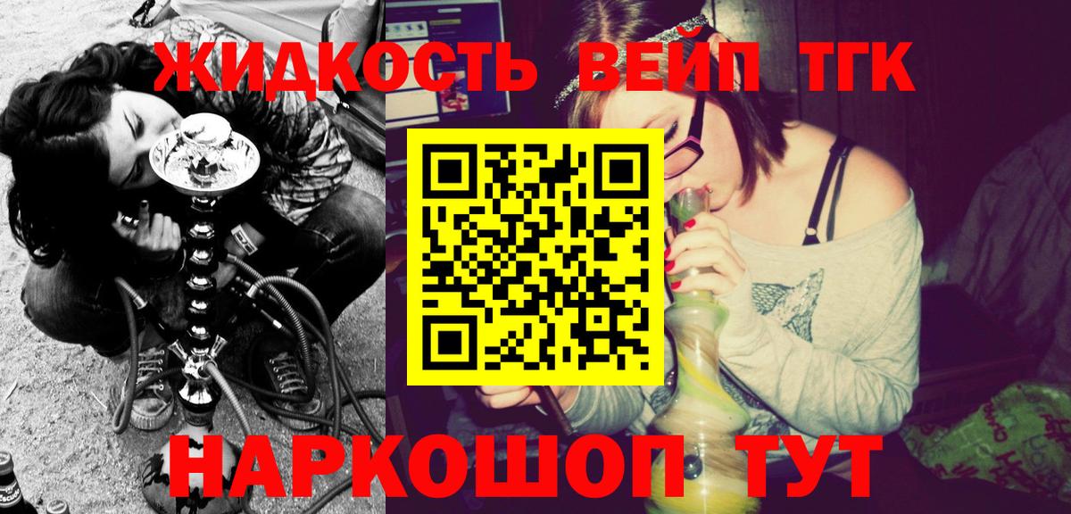 ТГК жижа  Вход с VPN  купить закладку  Балтийск 